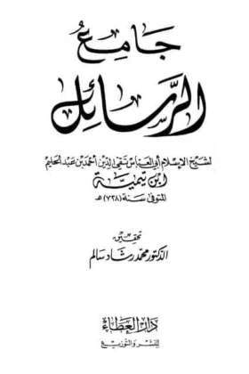 كتاب جامع الرسائل