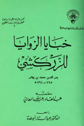 كتاب خبايا الزوايا