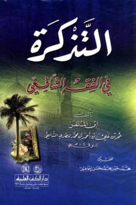 كتاب التذكرة في الفقه الشافعي