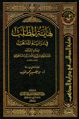 كتاب نهاية المطلب في دراية المذهب