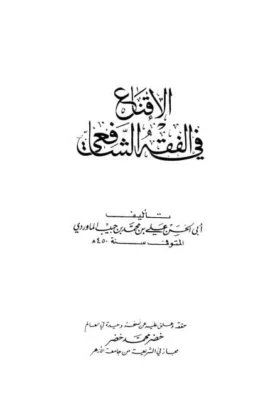 كتاب الإقناع في الفقه الشافعي