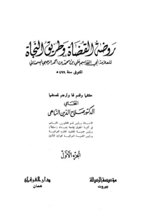 كتاب روضة القضاة وطريق النجاة