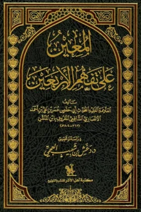 كتاب المعين على تفهم الأربعين