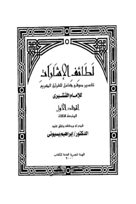 كتاب لطائف الإشارات