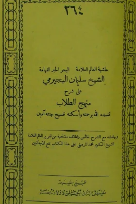 كتاب حاشية البجيرمي على شرح المنهج