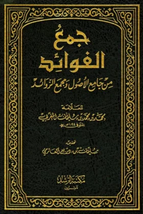 كتاب جمع الفوائد
