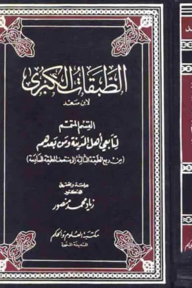 كتاب الطبقات الكبرى