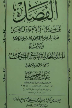 كتاب الفصل في الملل والأهواء والنحل