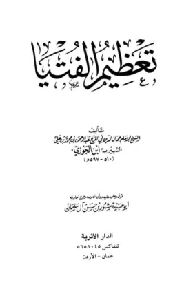 كتاب تعظيم الفتيا