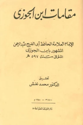 كتاب مقامات ابن الجوزي