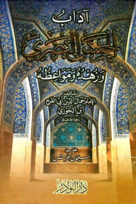كتاب آداب الحسن البصري وزهده ومواعظه