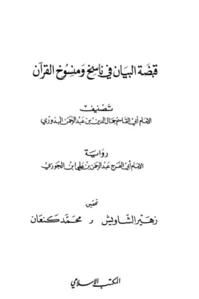 كتاب قبضة البيان في ناسخ ومنسوخ القرآن