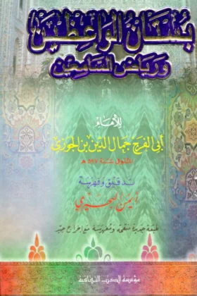 كتاب بستان الواعظين ورياض السامعين
