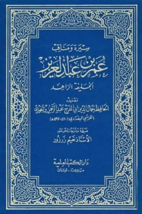 كتاب سيرة ومناقب عمر بن عبد العزيز