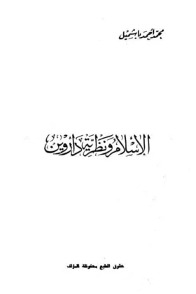 كتاب الإسلام ونظرية داروين