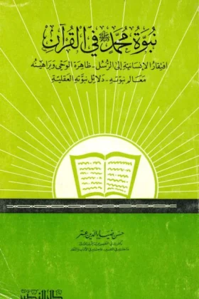 كتاب نبوة محمد في القرآن