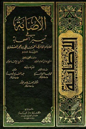 كتاب الإصابة في تمييز الصحابة