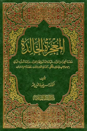 كتاب المعجزة الخالدة
