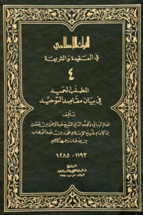 كتاب المطلب الحميد في بيان مقاصد التوحيد