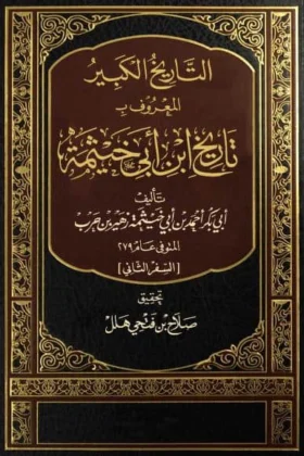 كتاب التاريخ الكبير المعروف بتاريخ ابن أبي خيثمة