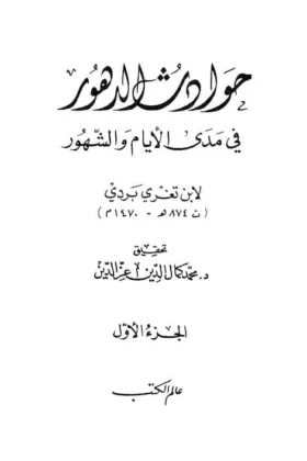 كتاب حوادث الدهور في مدى الأيام والشهور