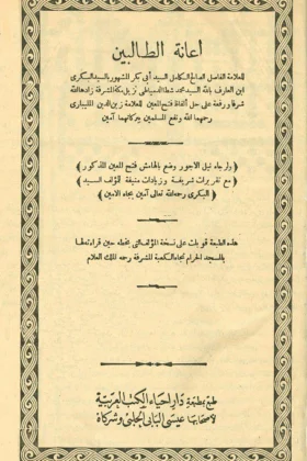 كتاب إعانة الطالبين