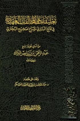 كتاب تعليقات على المخالفات العقدية في فتح الباري