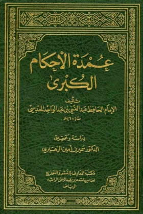 كتاب عمدة الأحكام الكبرى