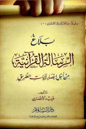 كتاب بلاغ الرسالة القرآنية