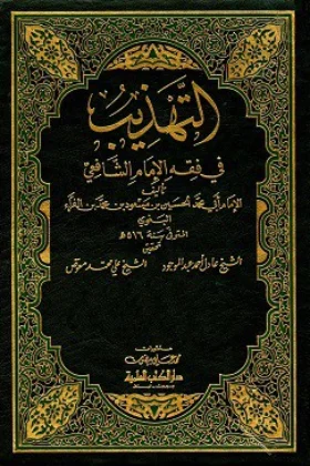 كتاب التهذيب في فقه الإمام الشافعي
