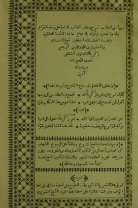 كتاب أسنى المطالب في شرح روض الطالب