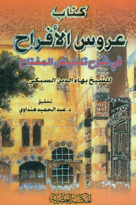 كتاب عروس الأفراح في شرح تلخيص المفتاح