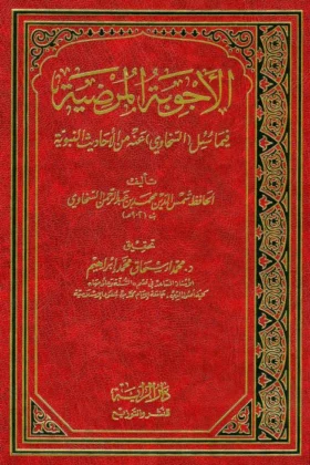 كتاب الأجوبة المرضية