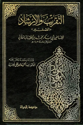 كتاب التقريب والإرشاد