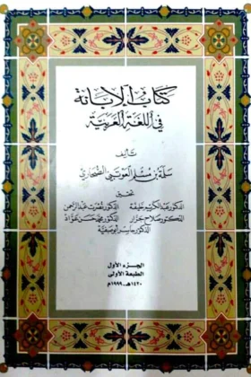 كتاب الإبانة في اللغة العربية