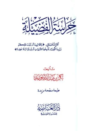 كتاب حراسة الفضيلة