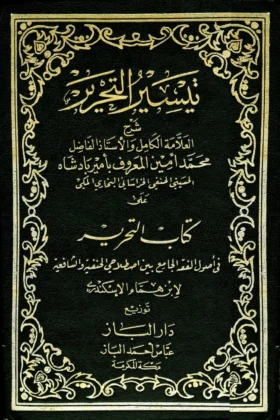 كتاب تيسير التحرير