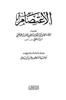 كتاب الاعتصام