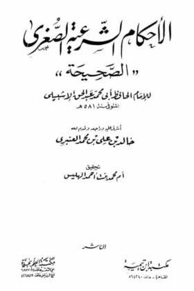 كتاب الأحكام الشرعية الصغرى الصحيحة
