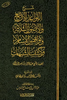 كتاب شرح القواعد الأربع والأصول الثلاثة