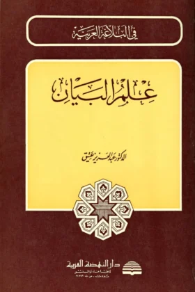 كتاب علم البيان