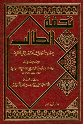 كتاب تحفة الطالب بمعرفة أحاديث مختصر ابن الحاجب