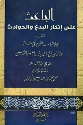 كتاب الباعث على إنكار البدع والحوادث