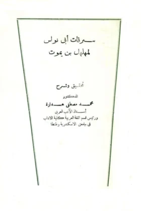 كتاب سرقات أبي نواس