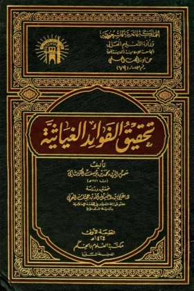 كتاب تحقيق الفوائد الغياثية