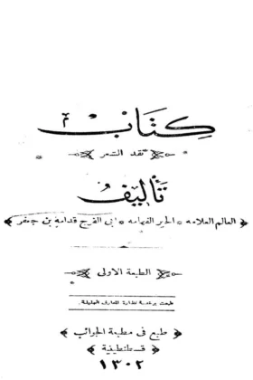 كتاب نقد الشعر