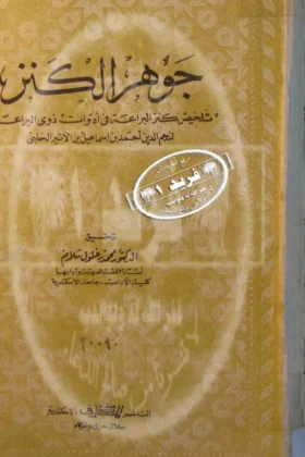 كتاب جوهر الكنز
