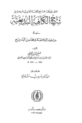 كتاب شرح الكافية البديعية في علوم البلاغة ومحاسن البديع