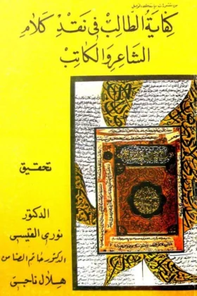 كتاب كفاية الطالب في نقد كلام الشاعر والكاتب