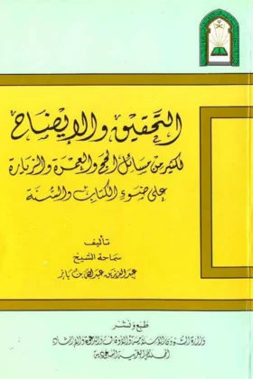 كتاب التحقيق والإيضاح لكثير من مسائل الحج والعمرة والزيارة